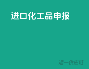 进口化工品申报