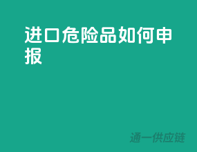 进口危险品如何申报