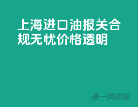 上海进口油报关，合规无忧，价格透明