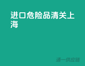进口危险品清关上海