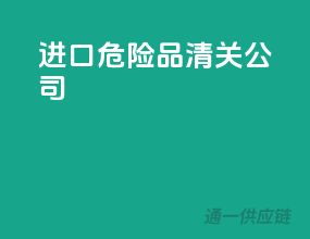 进口危险品清关公司