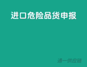 进口危险品货申报
