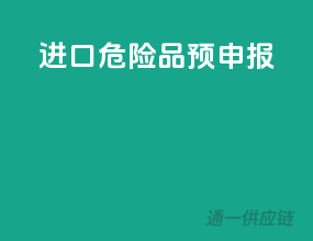 进口危险品预申报