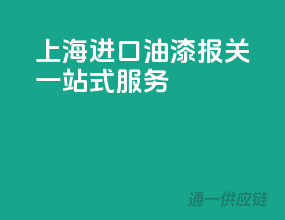上海进口油漆报关一站式服务