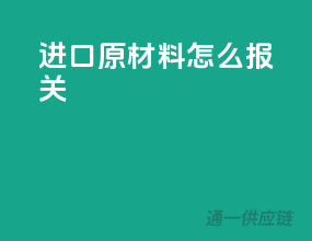进口原材料怎么报关
