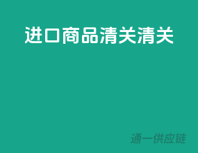 进口商品清关清关