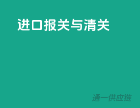进口报关与清关