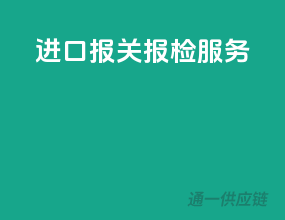 进口报关报检服务