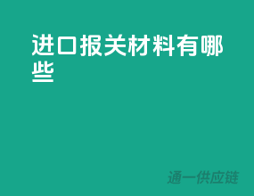 进口报关材料有哪些