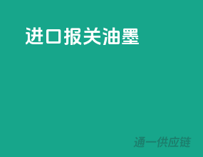 进口报关油墨