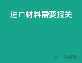进口材料需要报关
