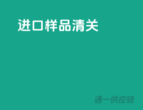 进口样品清关