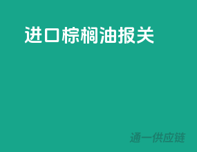 进口棕榈油报关