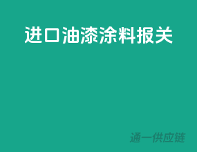 进口油漆涂料报关