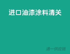 进口油漆涂料清关