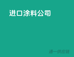 进口涂料公司