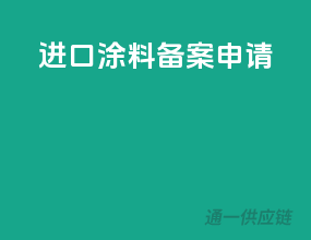 进口涂料备案申请