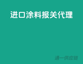 进口涂料报关代理