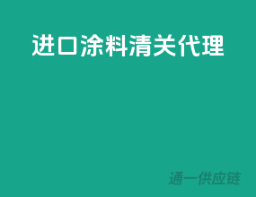 进口涂料清关代理