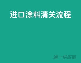 进口涂料清关流程