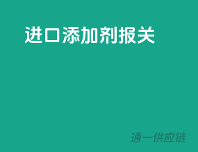 进口添加剂 报关