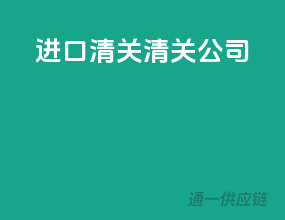 进口清关清关公司