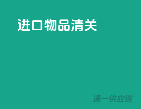 进口物品清关