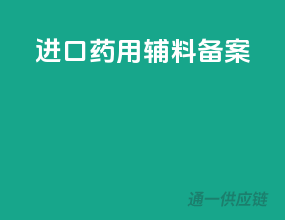 进口药用辅料备案