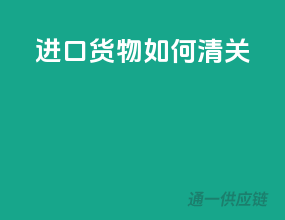 进口货物如何清关