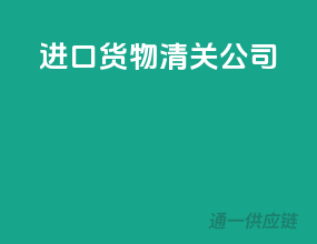 进口货物清关公司
