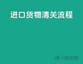 进口货物清关流程