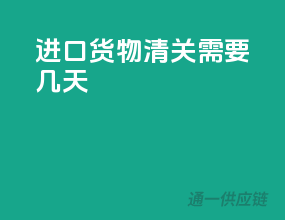 进口货物清关需要几天
