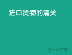 进口货物的清关