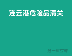 连云港危险品清关