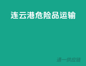 连云港危险品运输