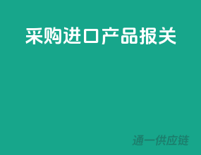 采购进口产品报关