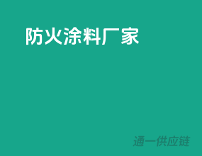 防火涂料3c厂家