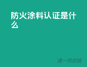 防火涂料3c认证是什么