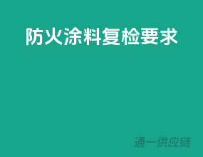 防火涂料复检要求