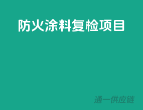 防火涂料复检项目