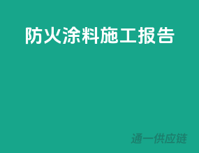 防火涂料施工报告