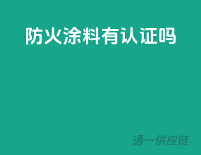 防火涂料有3c认证吗