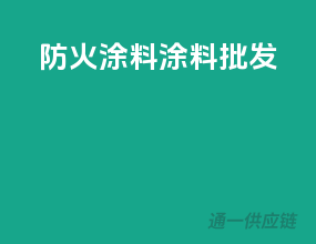 防火涂料涂料批发