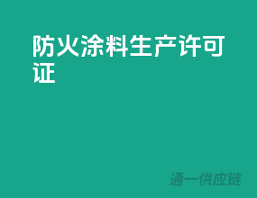 防火涂料生产许可证