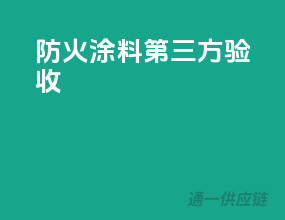 防火涂料第三方验收