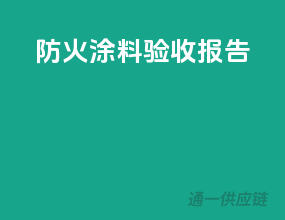 防火涂料验收报告