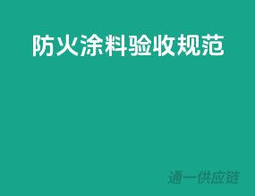 防火涂料验收规范