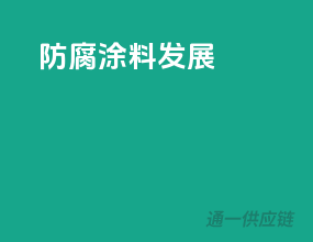 防腐涂料发展