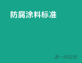防腐涂料标准
