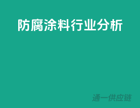 防腐涂料行业分析